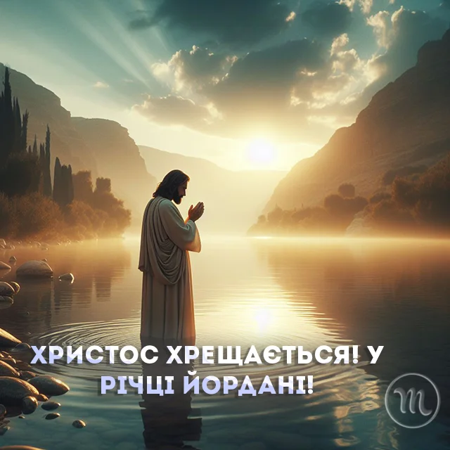 Новий рік 2024 - Христос хрещається! У річці Йордані! Найщиріші привітання для рідних та друзів з Водохрещем — українською