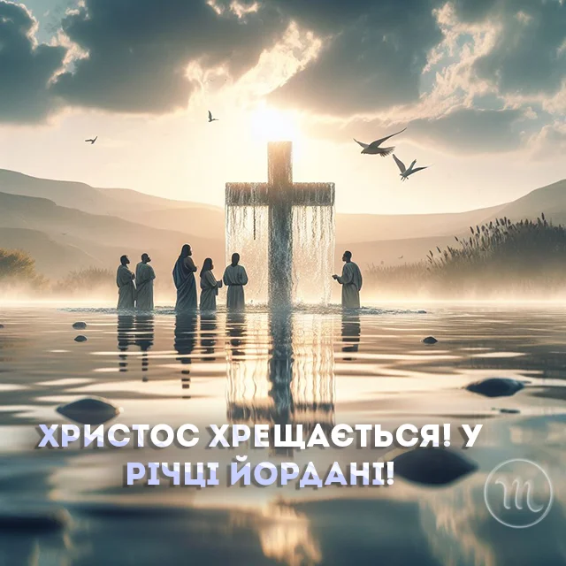 Новий рік 2024 - Христос хрещається! У річці Йордані! Найщиріші привітання для рідних та друзів з Водохрещем — українською