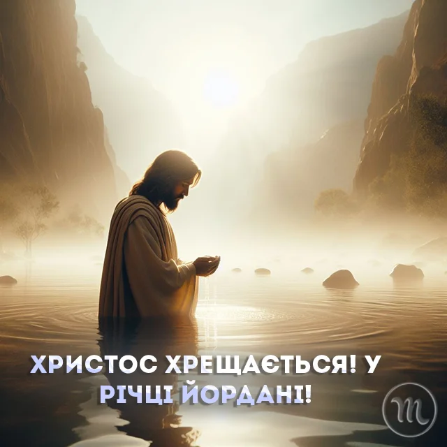 Новий рік 2024 - Христос хрещається! У річці Йордані! Найщиріші привітання для рідних та друзів з Водохрещем — українською