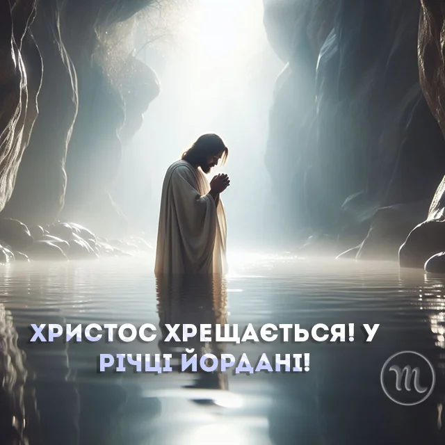 Новий рік 2024 - Христос хрещається! У річці Йордані! Найщиріші привітання для рідних та друзів з Водохрещем — українською