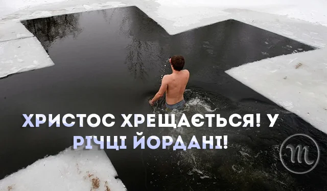Новий рік 2024 - Христос хрещається! У річці Йордані! Найщиріші привітання для рідних та друзів з Водохрещем — українською