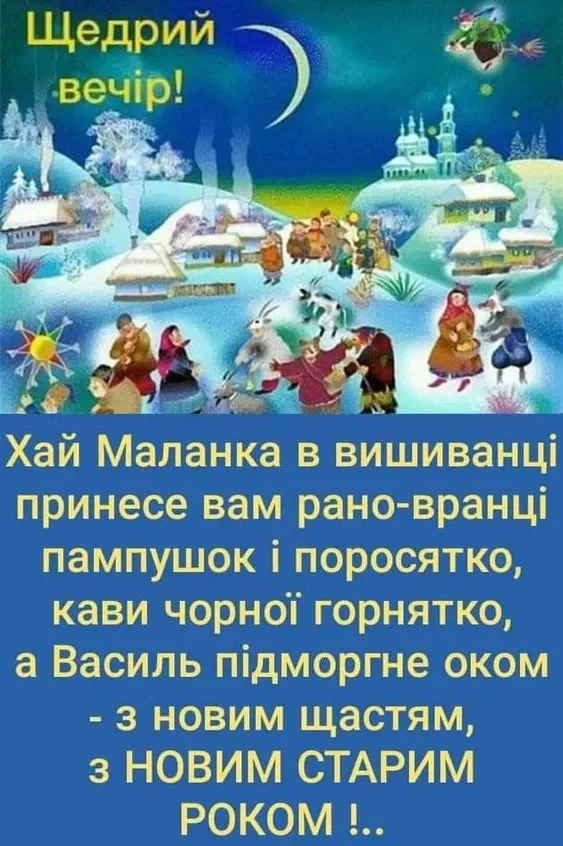 Короткі щедрівки та посівалки на Старий Новий рік 2024 - веселі та прикольні тексти які легко вивчити, українською мовою Новий рік 2024 - Короткі щедрівки та посівалки на Старий Новий рік 2024 - веселі та прикольні тексти які легко вивчити, українською мовою