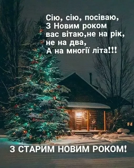 Новий рік 2024 - Короткі щедрівки та посівалки на Старий Новий рік 2024  - веселі та прикольні тексти які легко вивчити, українською мовою