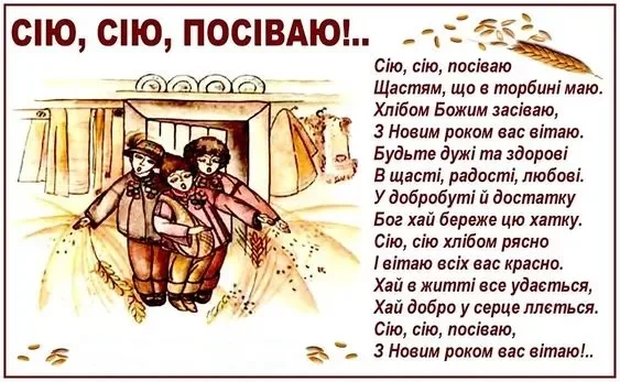 Новий рік 2024 - Короткі щедрівки та посівалки на Старий Новий рік 2024  - веселі та прикольні тексти які легко вивчити, українською мовою