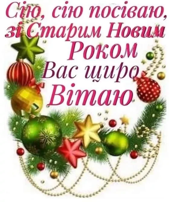 Новий рік 2024 - Короткі щедрівки та посівалки на Старий Новий рік 2024  - веселі та прикольні тексти які легко вивчити, українською мовою