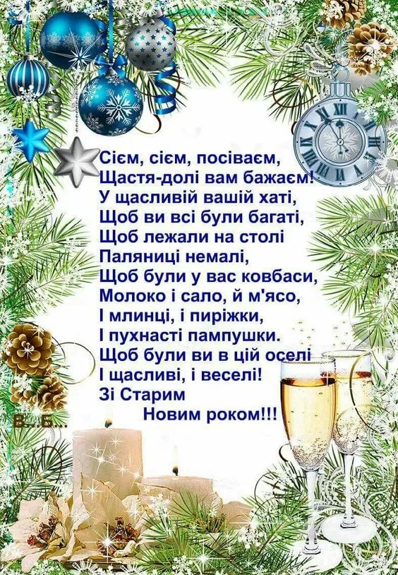 Короткі щедрівки та посівалки на Старий Новий рік 2024 - веселі та прикольні тексти які легко вивчити, українською мовою Новий рік 2024 - Короткі щедрівки та посівалки на Старий Новий рік 2024 - веселі та прикольні тексти які легко вивчити, українською мовою