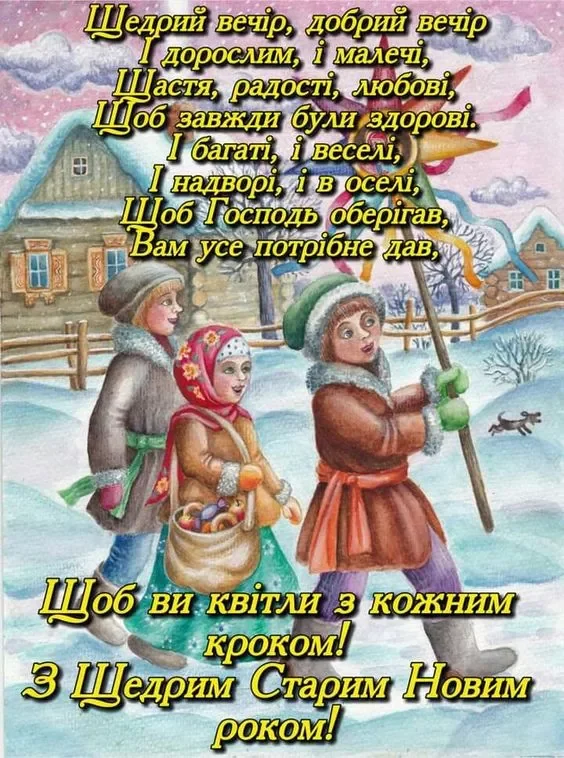 Новий рік 2024 - Короткі щедрівки та посівалки на Старий Новий рік 2024  - веселі та прикольні тексти які легко вивчити, українською мовою