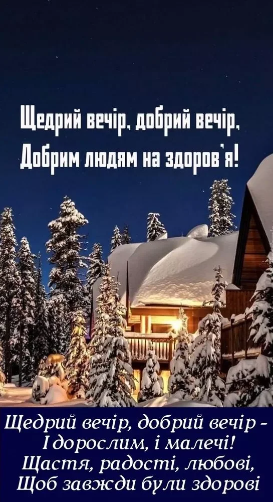 Новий рік 2024 - Короткі щедрівки та посівалки на Старий Новий рік 2024  - веселі та прикольні тексти які легко вивчити, українською мовою