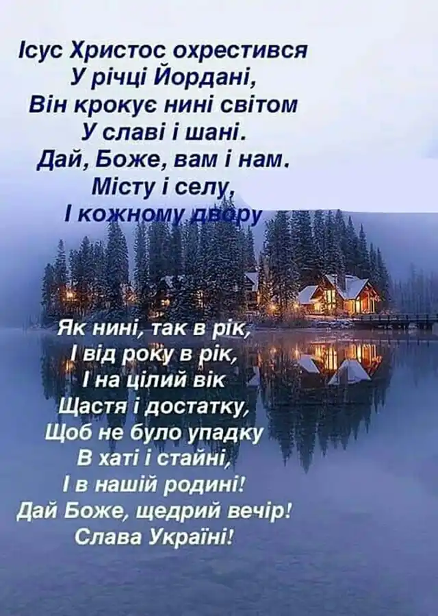 Привітання та листівки на Надвечір'я Богоявлення: обирайте кращі вітання на Хрещенський Святвечір Новий рік 2024 - Привітання та листівки на Надвечір'я Богоявлення: обирайте кращі вітання на Хрещенський Святвечір