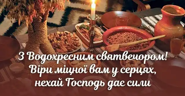 Новий рік 2024 - Привітання та листівки на Надвечір'я Богоявлення: обирайте кращі вітання на Хрещенський Святвечір