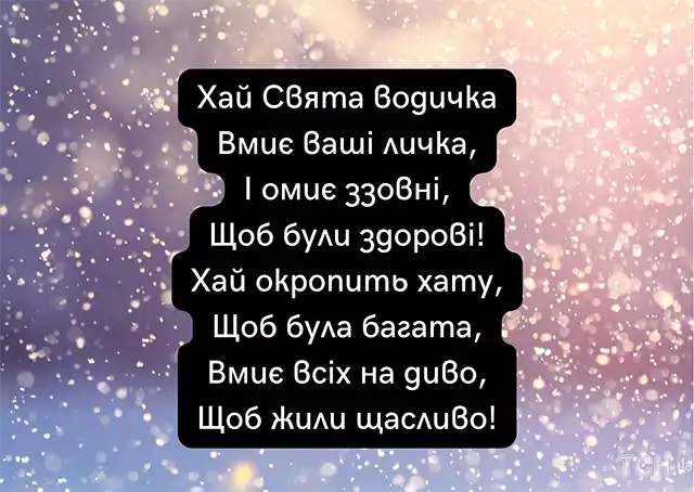 Новий рік 2024 - Привітання та листівки на Надвечір'я Богоявлення: обирайте кращі вітання на Хрещенський Святвечір