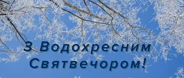 Новий рік 2024 - Привітання та листівки на Надвечір'я Богоявлення: обирайте кращі вітання на Хрещенський Святвечір