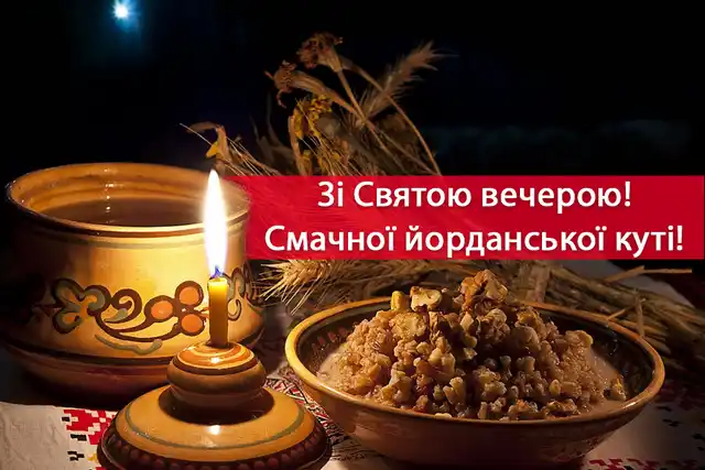 Новий рік 2024 - Привітання та листівки на Надвечір'я Богоявлення: обирайте кращі вітання на Хрещенський Святвечір