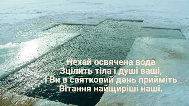 Привітання та листівки на Надвечір'я Богоявлення: обирайте кращі вітання на Хрещенський Святвечір Новий рік 2024 - Привітання та листівки на Надвечір'я Богоявлення: обирайте кращі вітання на Хрещенський Святвечір