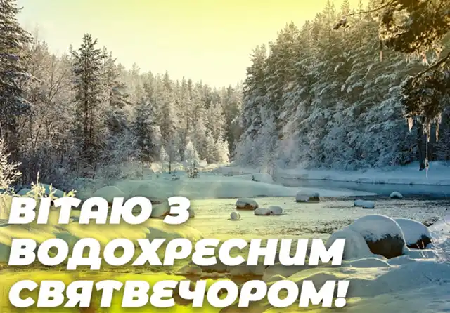 Привітання та листівки на Надвечір'я Богоявлення: обирайте кращі вітання на Хрещенський Святвечір Новий рік 2024 - Привітання та листівки на Надвечір'я Богоявлення: обирайте кращі вітання на Хрещенський Святвечір