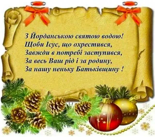 Привітання та листівки на Надвечір'я Богоявлення: обирайте кращі вітання на Хрещенський Святвечір Новий рік 2024 - Привітання та листівки на Надвечір'я Богоявлення: обирайте кращі вітання на Хрещенський Святвечір