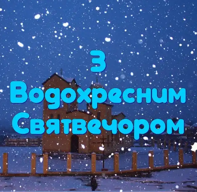 Привітання та листівки на Надвечір'я Богоявлення: обирайте кращі вітання на Хрещенський Святвечір Новий рік 2024 - Привітання та листівки на Надвечір'я Богоявлення: обирайте кращі вітання на Хрещенський Святвечір