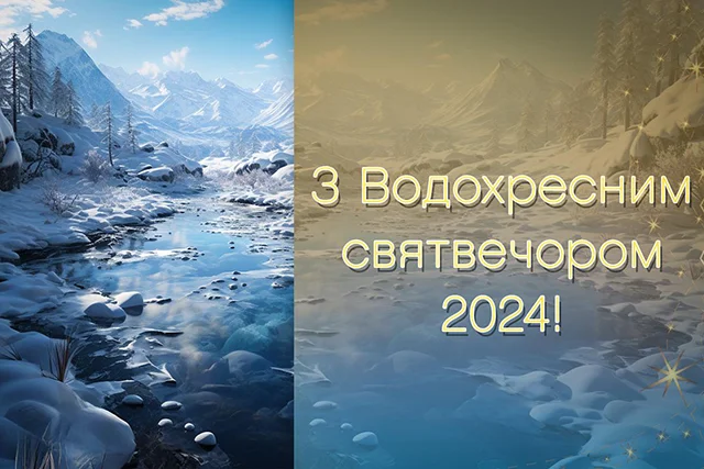 Новий рік 2024 - Привітання та листівки на Надвечір'я Богоявлення: обирайте кращі вітання на Хрещенський Святвечір