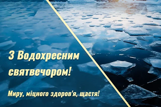 Новий рік 2024 - Привітання та листівки на Надвечір'я Богоявлення: обирайте кращі вітання на Хрещенський Святвечір