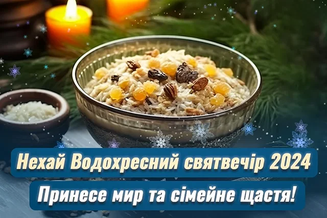 Новий рік 2024 - Привітання та листівки на Надвечір'я Богоявлення: обирайте кращі вітання на Хрещенський Святвечір