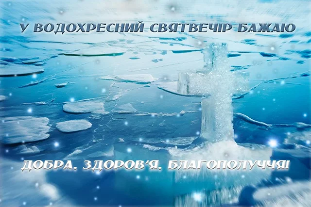 Новий рік 2024 - Привітання та листівки на Надвечір'я Богоявлення: обирайте кращі вітання на Хрещенський Святвечір