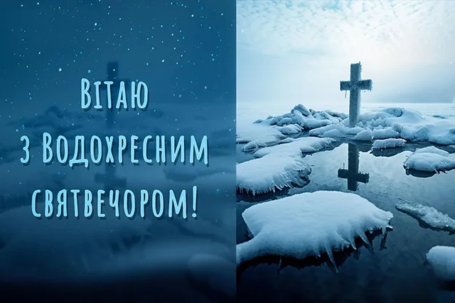 Новий рік 2024 - Привітання та листівки на Надвечір'я Богоявлення: обирайте кращі вітання на Хрещенський Святвечір