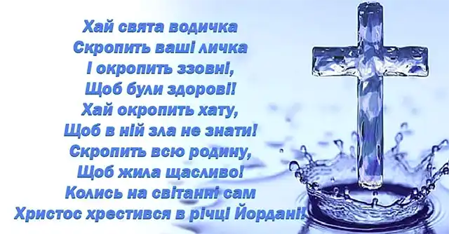 Новий рік 2024 - Привітання та листівки на Надвечір'я Богоявлення: обирайте кращі вітання на Хрещенський Святвечір