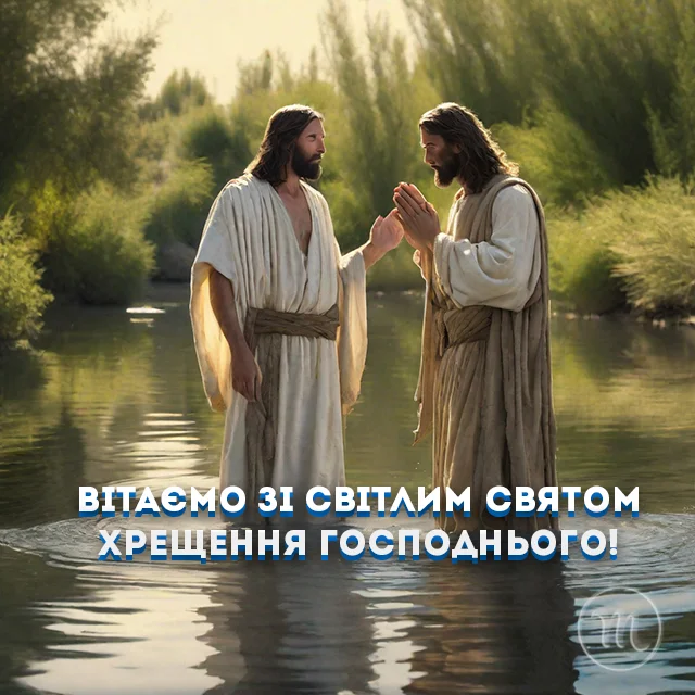 Як красиво та щиро привітати з Водохрещем 2024: красиві картинки та побажання українською Новий рік 2024 - Як красиво та щиро привітати з Водохрещем 2024: красиві картинки та побажання українською