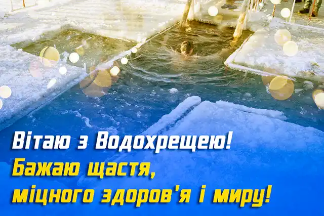 Новий рік 2024 - Як красиво та щиро привітати з Водохрещем 2024: красиві картинки та побажання українською