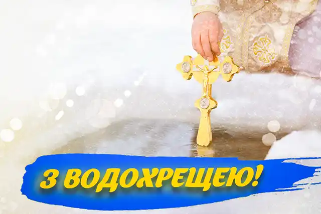 Новий рік 2024 - Як красиво та щиро привітати з Водохрещем 2024: красиві картинки та побажання українською