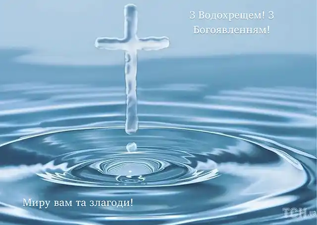 Новий рік 2024 - Як красиво та щиро привітати з Водохрещем 2024: красиві картинки та побажання українською