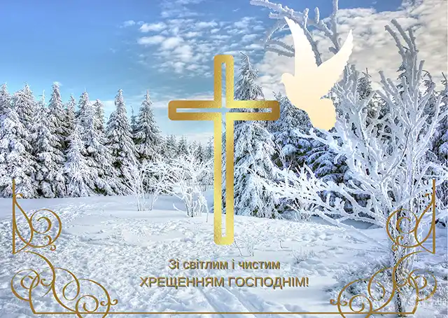 Новий рік 2024 - Як красиво та щиро привітати з Водохрещем 2024: красиві картинки та побажання українською