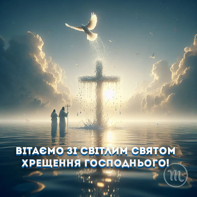 Новий рік 2024 - Як красиво та щиро привітати з Водохрещем 2024: красиві картинки та побажання українською