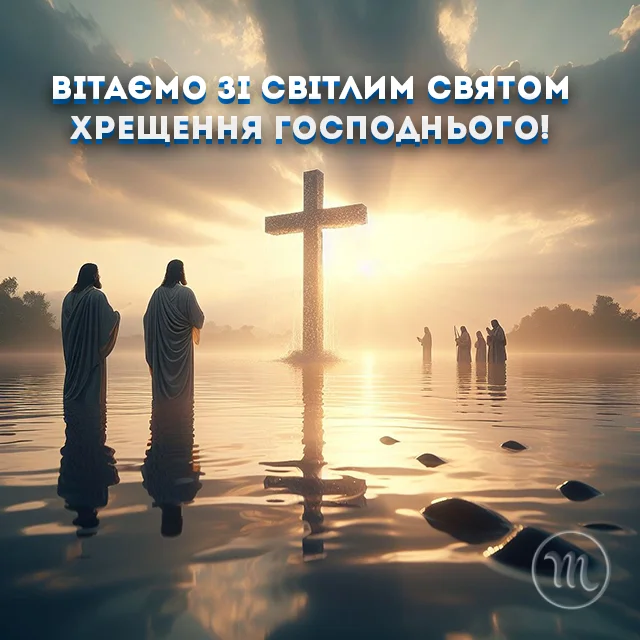 Новий рік 2024 - Як красиво та щиро привітати з Водохрещем 2024: красиві картинки та побажання українською