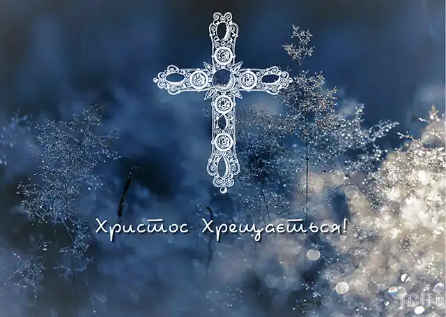 Новий рік 2024 - Як красиво та щиро привітати з Водохрещем 2024: красиві картинки та побажання українською