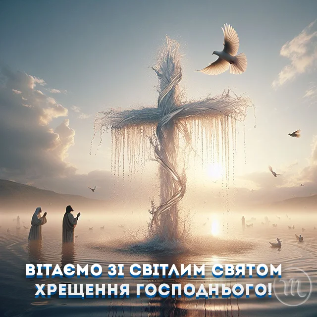 Новий рік 2024 - Як красиво та щиро привітати з Водохрещем 2024: красиві картинки та побажання українською