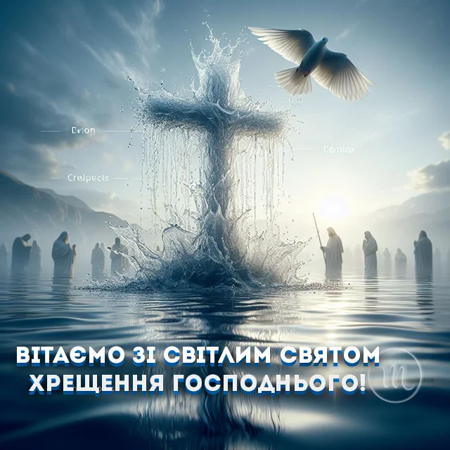 Новий рік 2024 - Як красиво та щиро привітати з Водохрещем 2024: красиві картинки та побажання українською