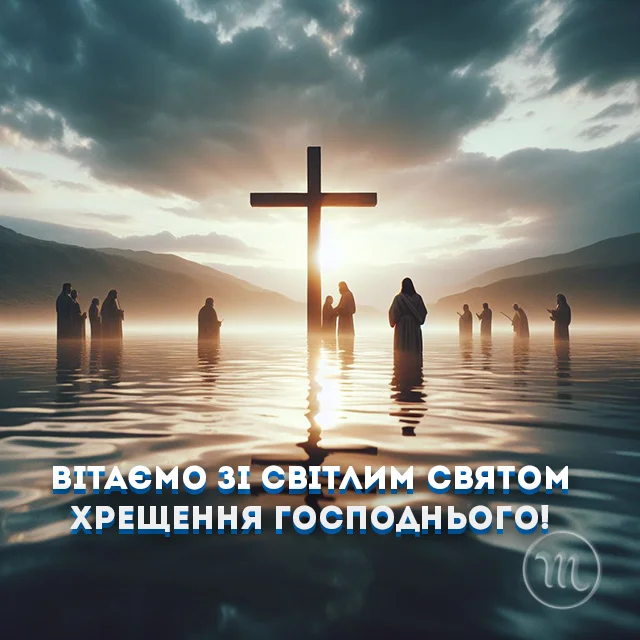 Новий рік 2024 - Як красиво та щиро привітати з Водохрещем 2024: красиві картинки та побажання українською