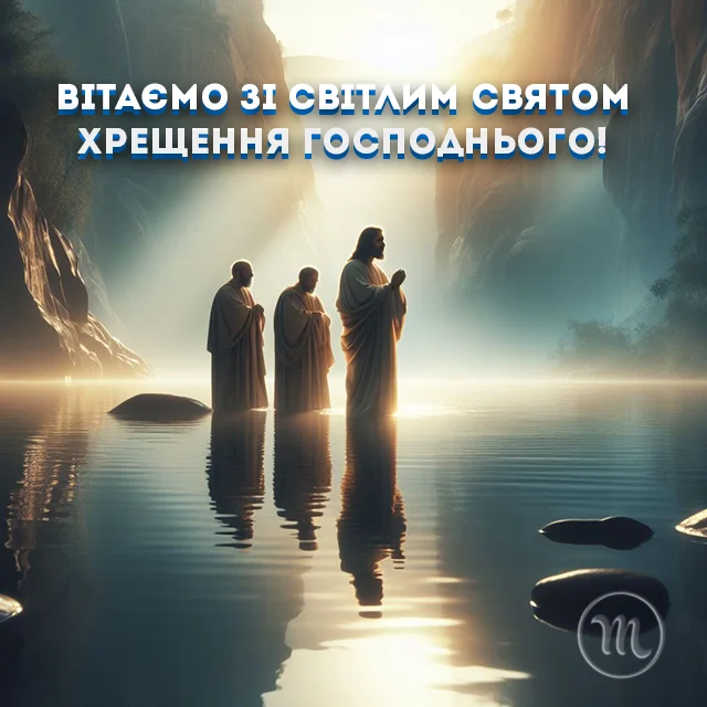 Новий рік 2024 - Як красиво та щиро привітати з Водохрещем 2024: красиві картинки та побажання українською