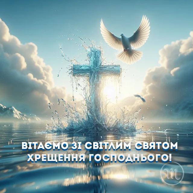 Новий рік 2024 - Як красиво та щиро привітати з Водохрещем 2024: красиві картинки та побажання українською