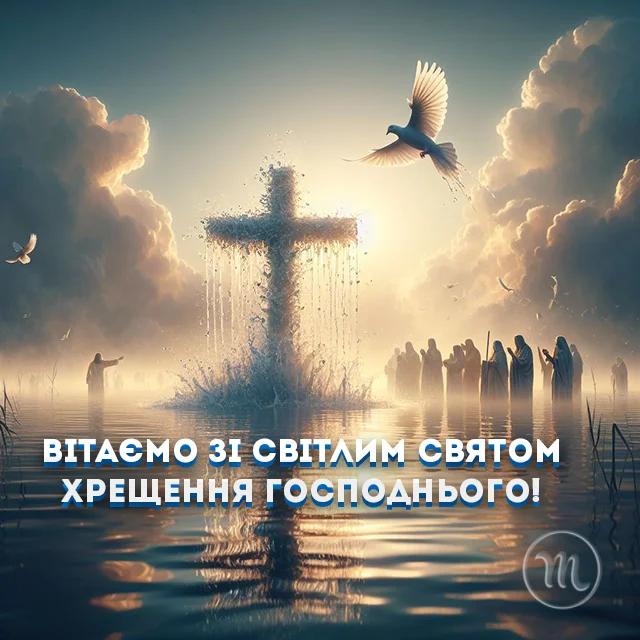 Новий рік 2024 - Як красиво та щиро привітати з Водохрещем 2024: красиві картинки та побажання українською