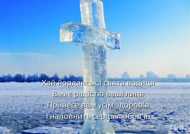 Новий рік 2024 - Як красиво та щиро привітати з Водохрещем 2024: красиві картинки та побажання українською