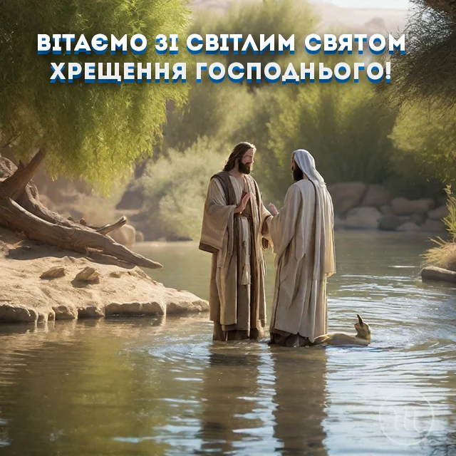 Як красиво та щиро привітати з Водохрещем 2024: красиві картинки та побажання українською Новий рік 2024 - Як красиво та щиро привітати з Водохрещем 2024: красиві картинки та побажання українською