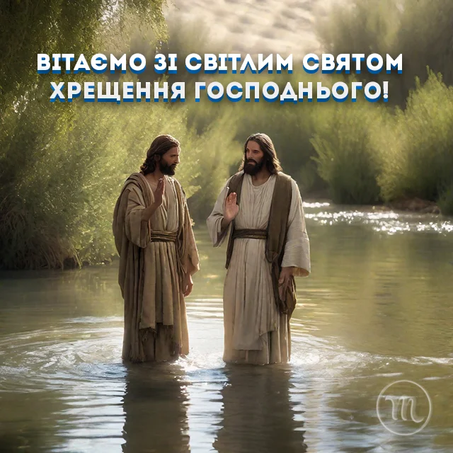 Новий рік 2024 - Як красиво та щиро привітати з Водохрещем 2024: красиві картинки та побажання українською