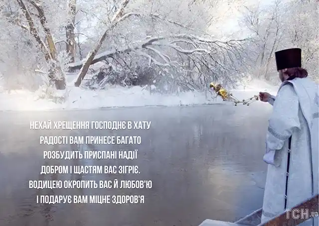 Новий рік 2024 - Як красиво та щиро привітати з Водохрещем 2024: красиві картинки та побажання українською