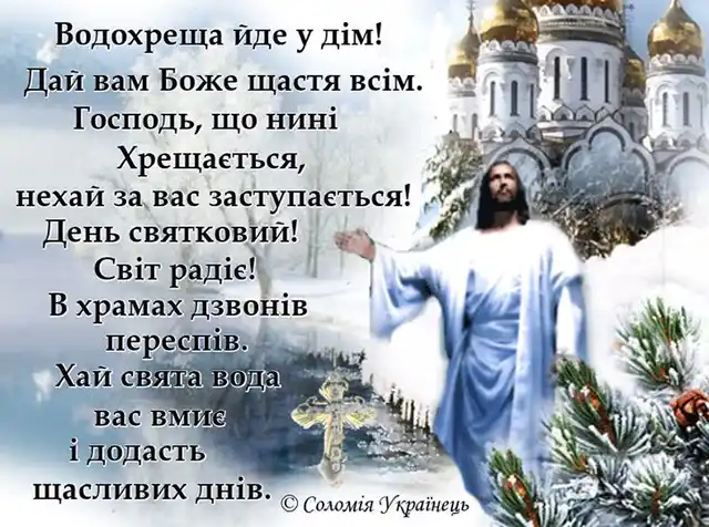 Новий рік 2024 - Як красиво та щиро привітати з Водохрещем 2024: красиві картинки та побажання українською