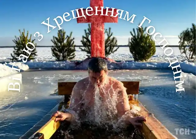 Новий рік 2024 - Як красиво та щиро привітати з Водохрещем 2024: красиві картинки та побажання українською