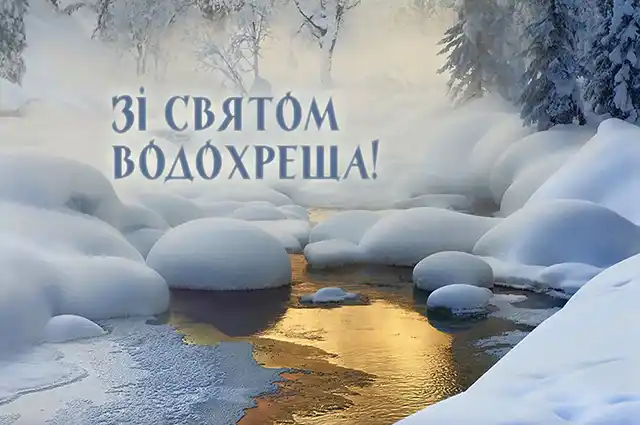 Новий рік 2024 - Як красиво та щиро привітати з Водохрещем 2024: красиві картинки та побажання українською