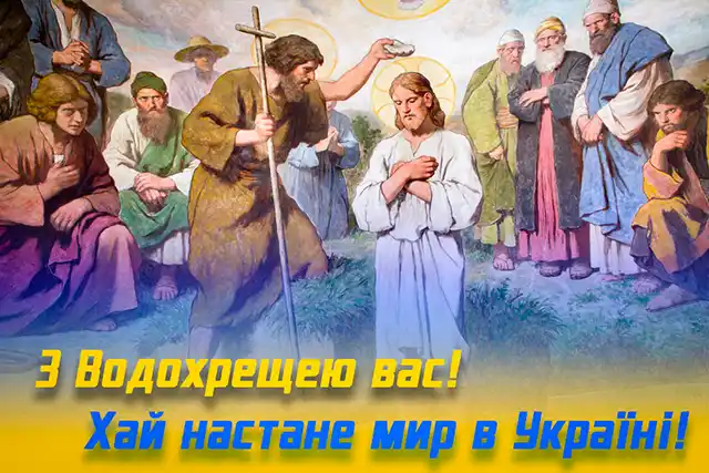 Новий рік 2024 - Як красиво та щиро привітати з Водохрещем 2024: красиві картинки та побажання українською