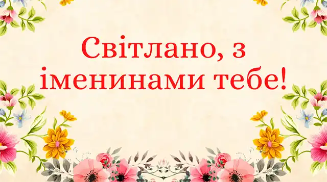Свята - День ангела Світлани - найкращі привітання, листівки, картинки, вірші українською мовою на іменини 13 лютого